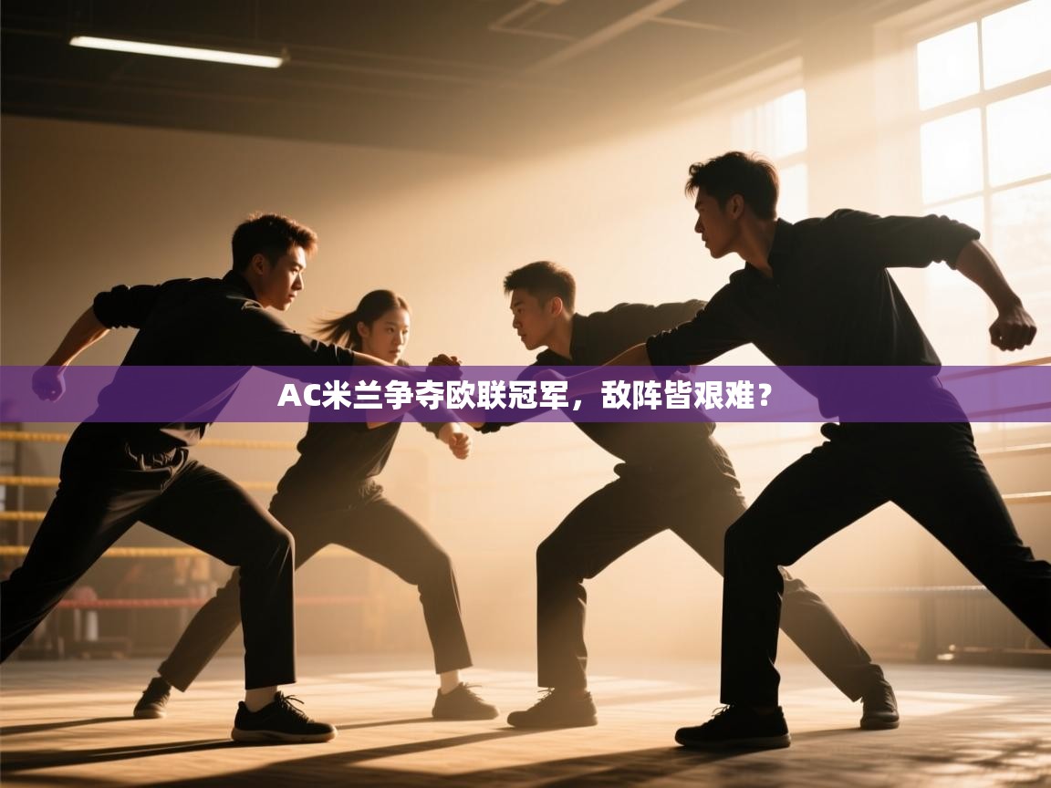 AC米兰争夺欧联冠军，敌阵皆艰难？