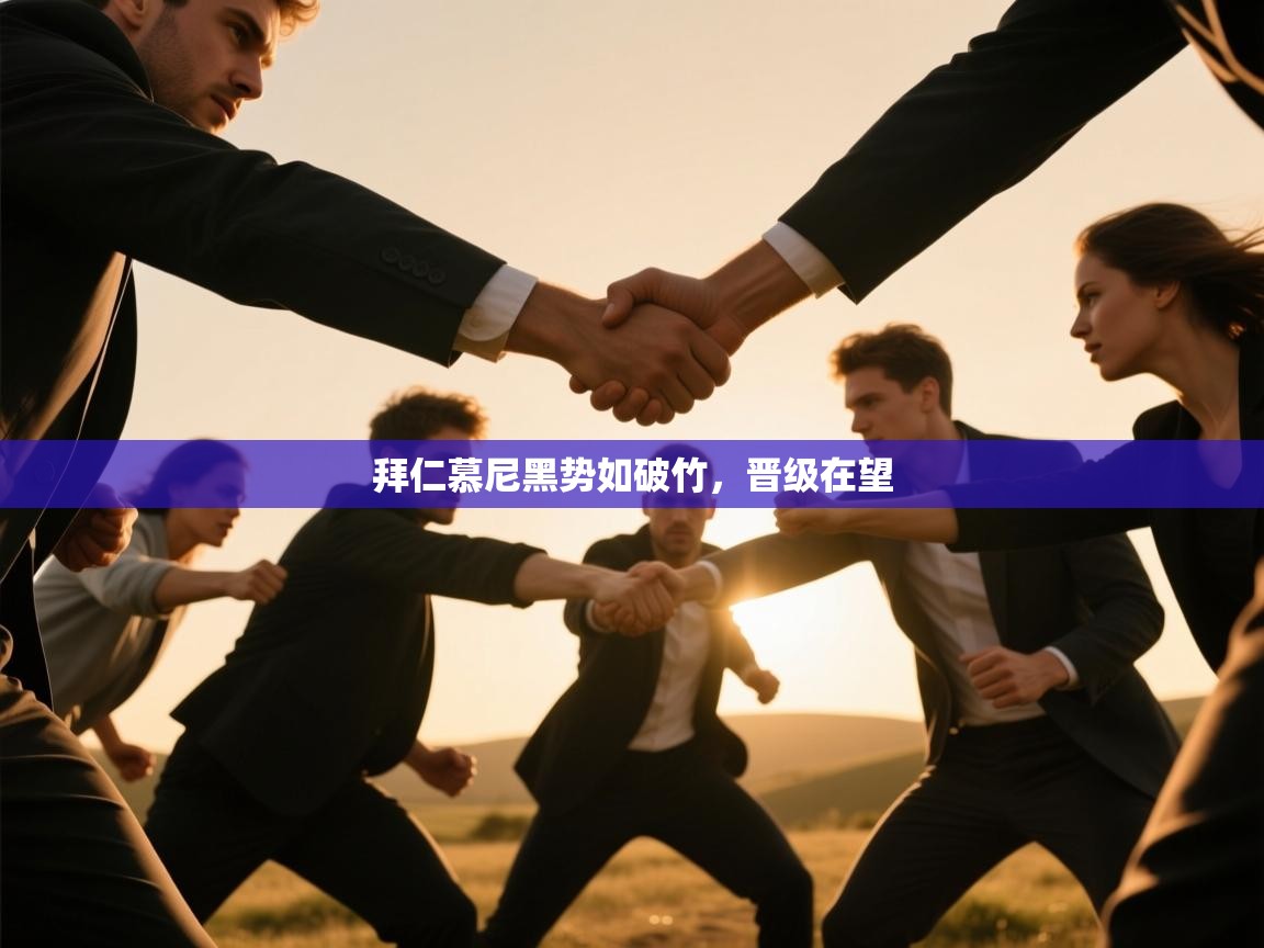 拜仁慕尼黑势如破竹，晋级在望  第2张