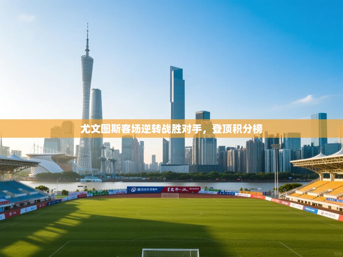 尤文图斯客场逆转战胜对手，登顶积分榜  第2张