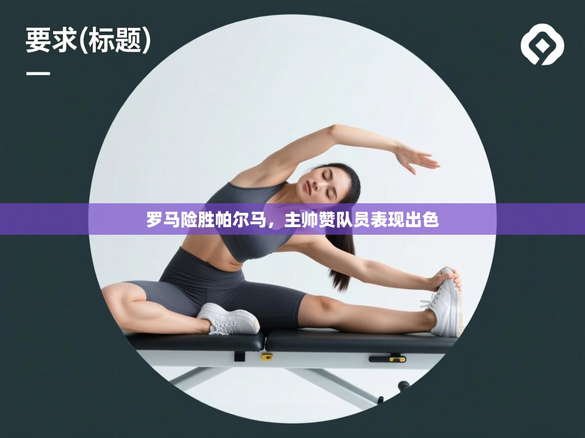 罗马险胜帕尔马，主帅赞队员表现出色