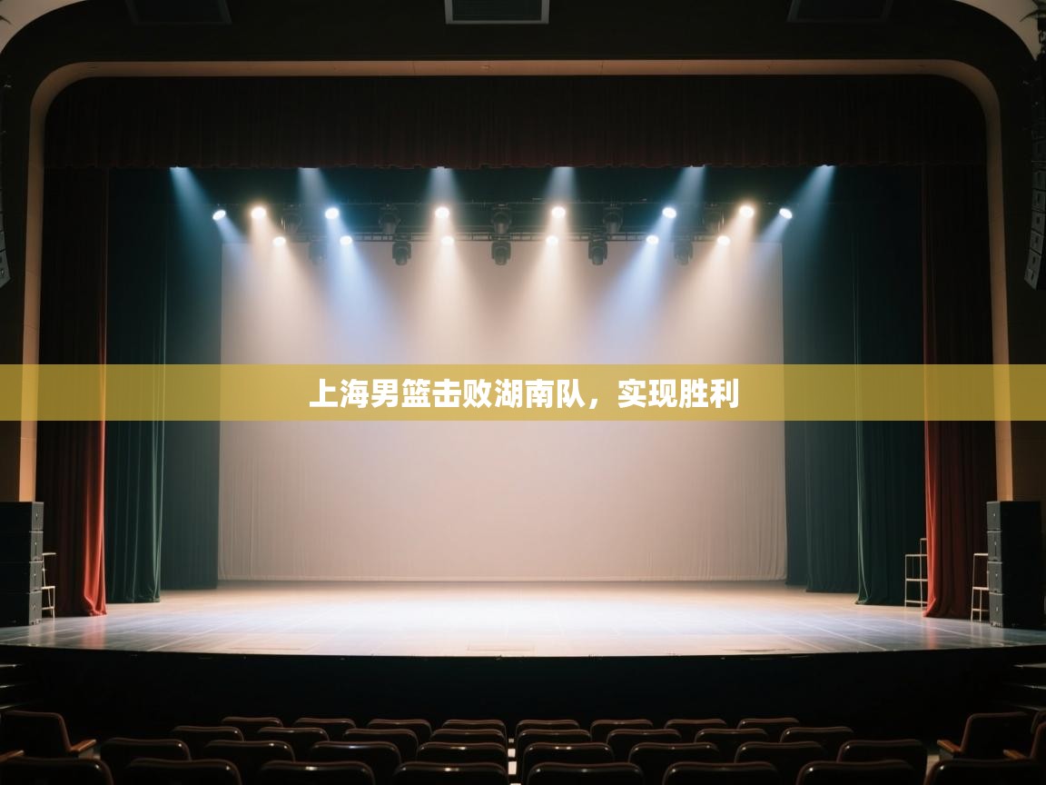 上海男篮击败湖南队，实现胜利