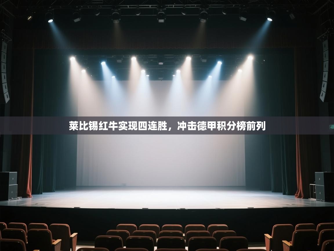 莱比锡红牛实现四连胜，冲击德甲积分榜前列  第2张