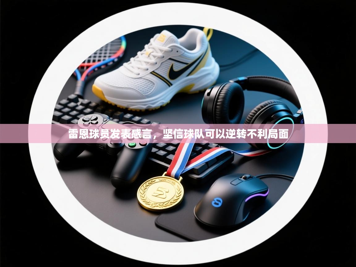 雷恩球员发表感言，坚信球队可以逆转不利局面  第2张