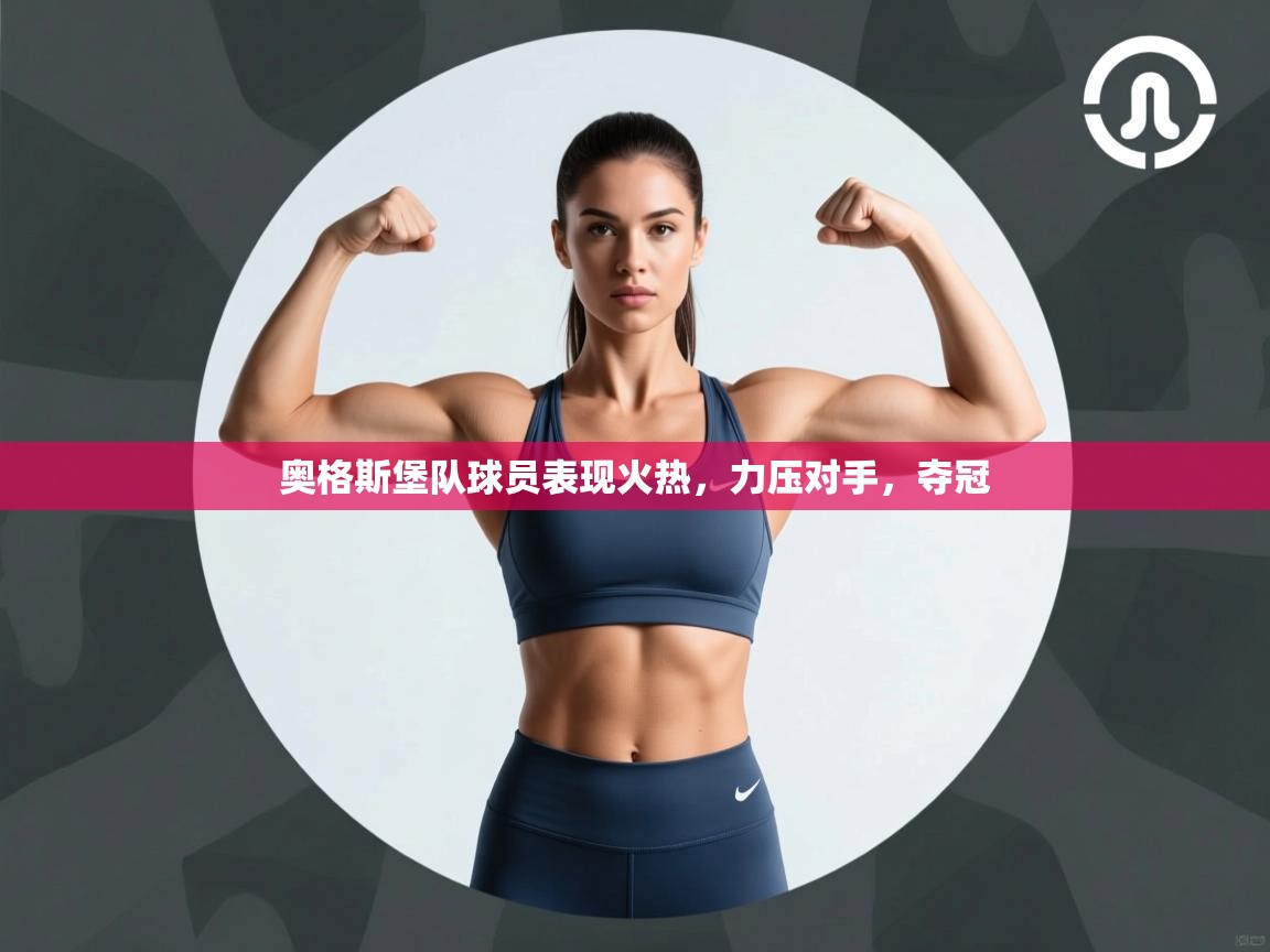 奥格斯堡队球员表现火热，力压对手，夺冠  第2张