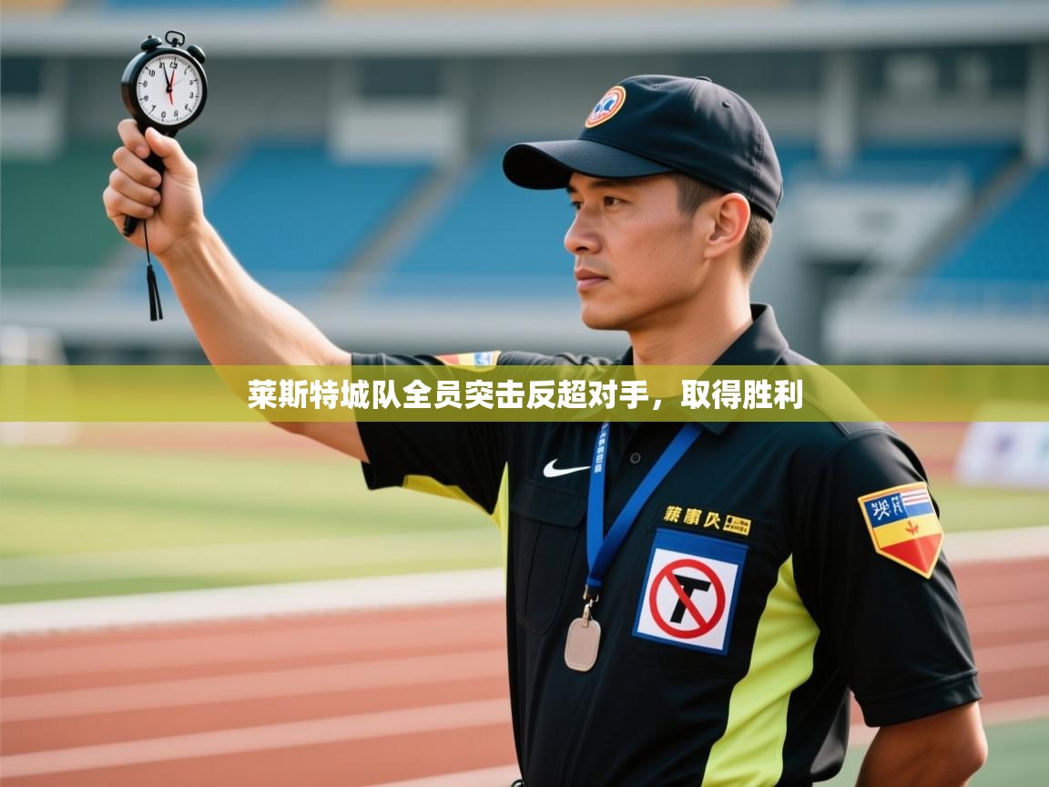 莱斯特城队全员突击反超对手，取得胜利  第2张