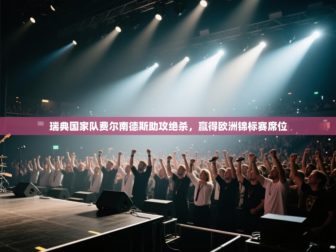 瑞典国家队费尔南德斯助攻绝杀，赢得欧洲锦标赛席位  第2张