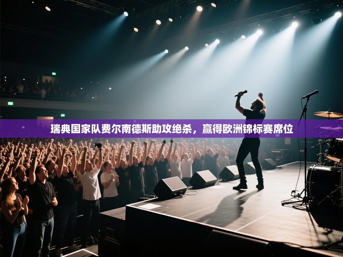 瑞典国家队费尔南德斯助攻绝杀，赢得欧洲锦标赛席位