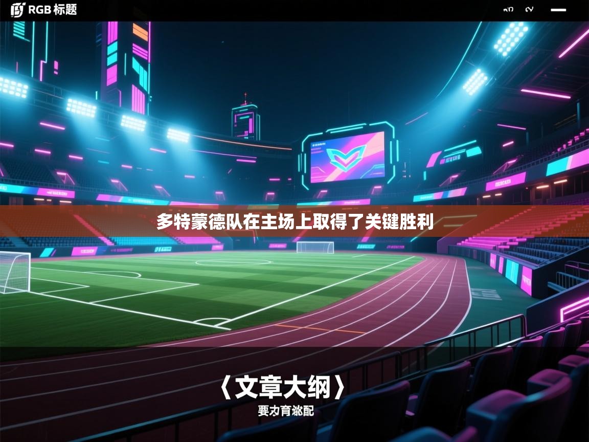 多特蒙德队在主场上取得了关键胜利  第2张