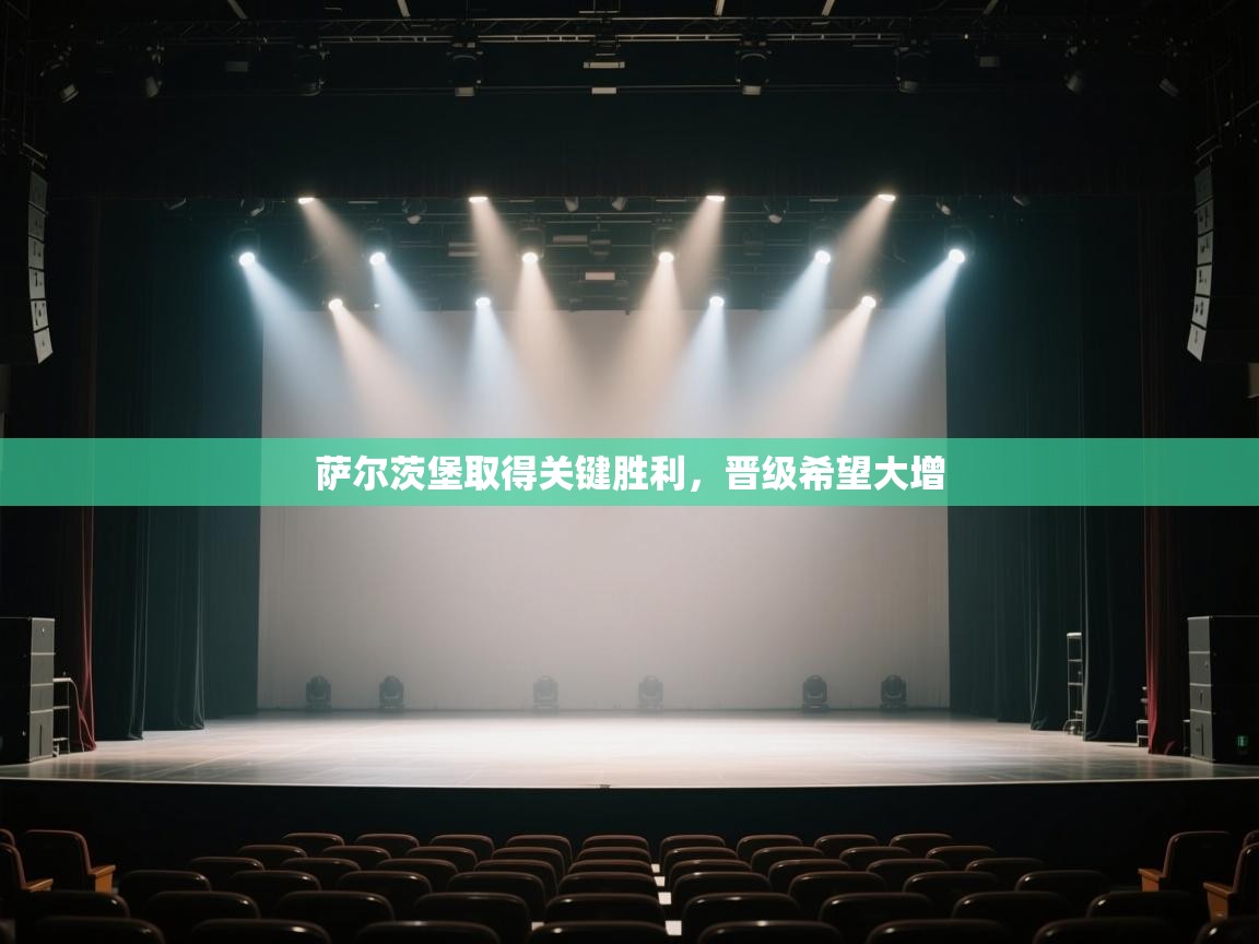 萨尔茨堡取得关键胜利，晋级希望大增  第2张