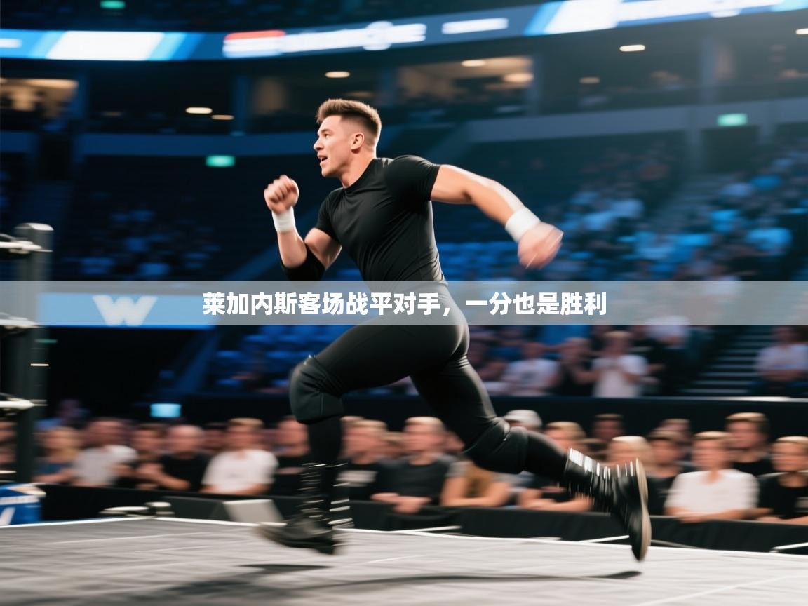 莱加内斯客场战平对手,一分也是胜利 第2张