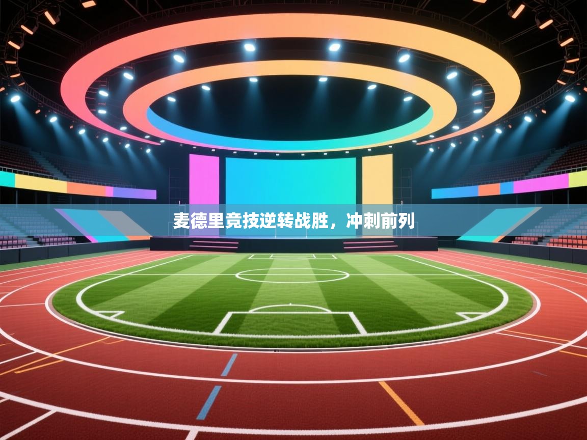 麦德里竞技逆转战胜,冲刺前列 第2张