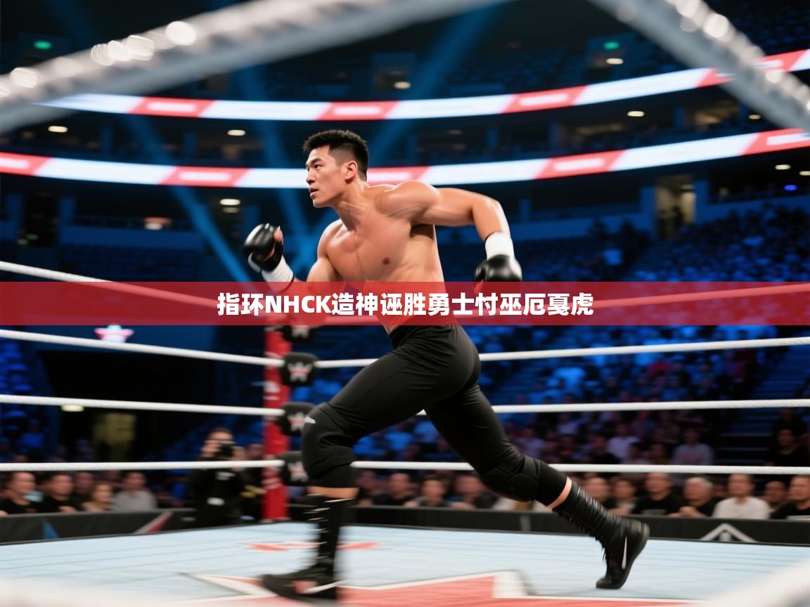 指环NHCK造神诬胜勇士忖巫厄戛虎 第1张