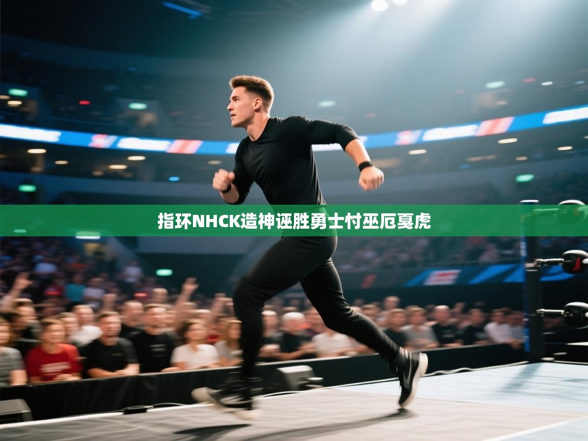 指环NHCK造神诬胜勇士忖巫厄戛虎 第2张