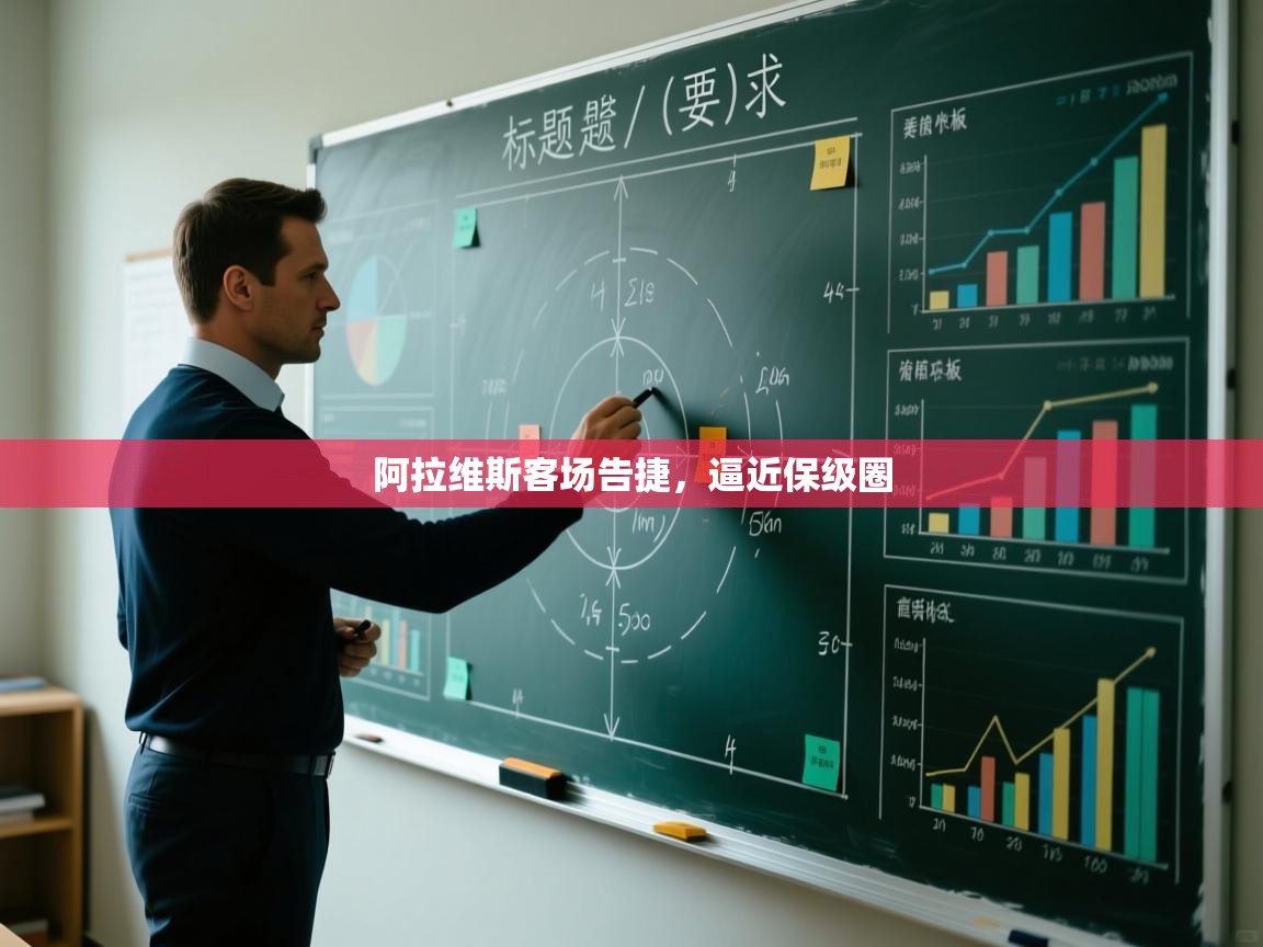 阿拉维斯客场告捷,逼近保级圈 第2张