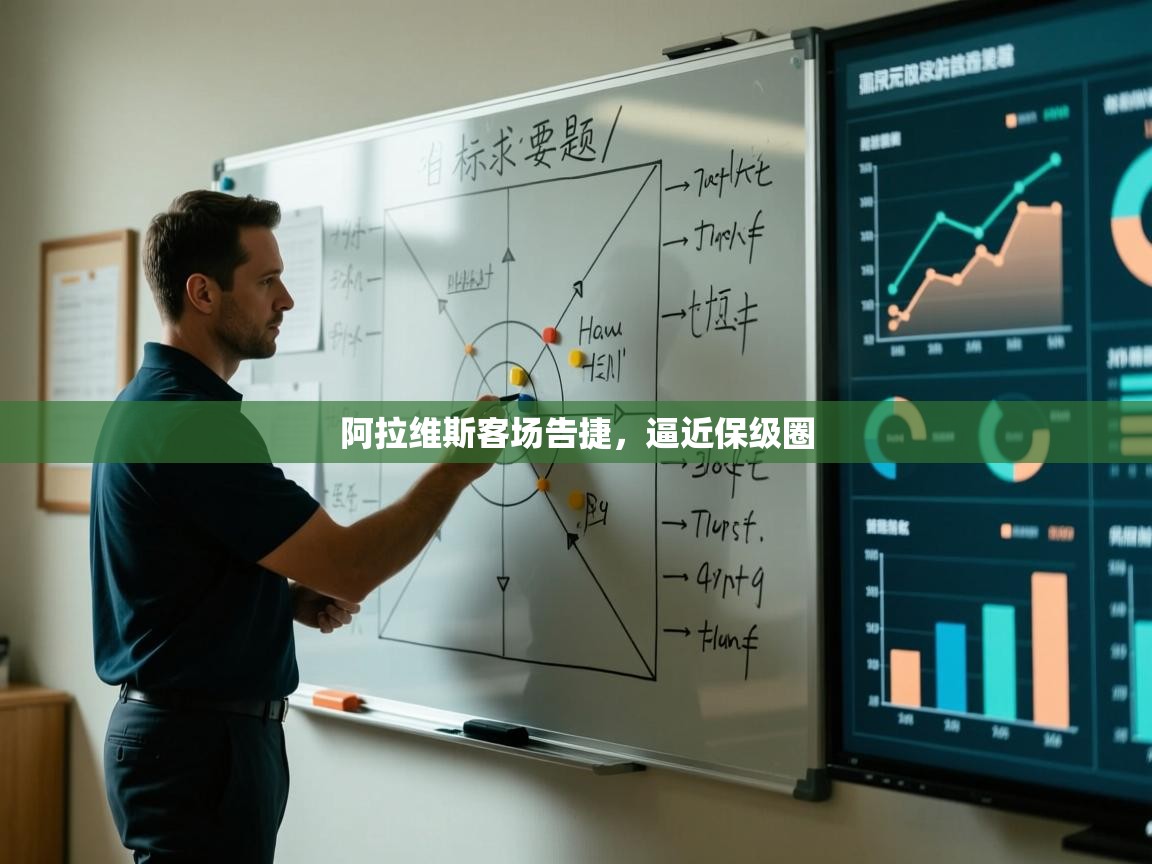 阿拉维斯客场告捷,逼近保级圈 第1张