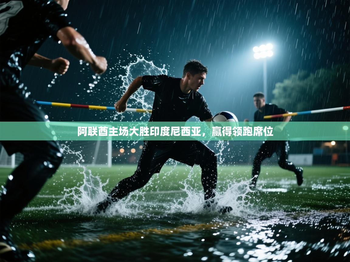 阿联酋主场大胜印度尼西亚,赢得领跑席位 第2张