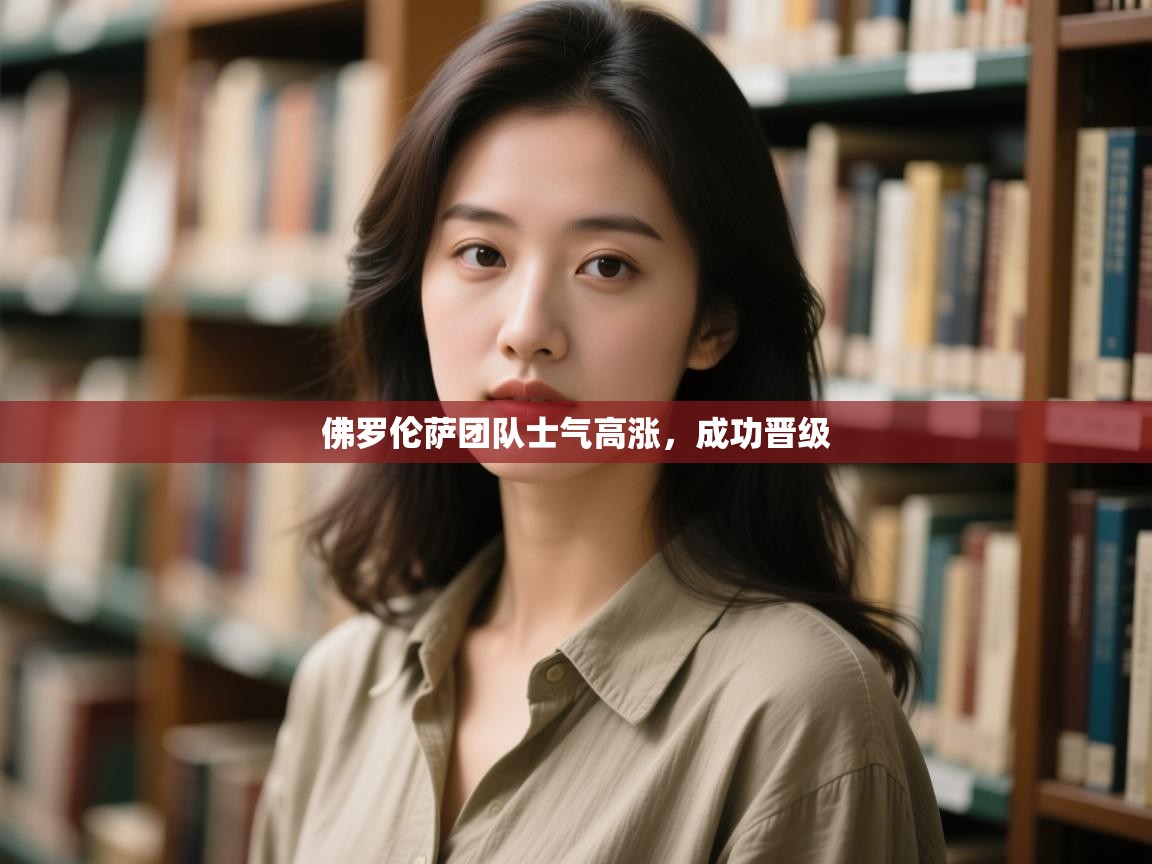 佛罗伦萨团队士气高涨,成功晋级 第2张