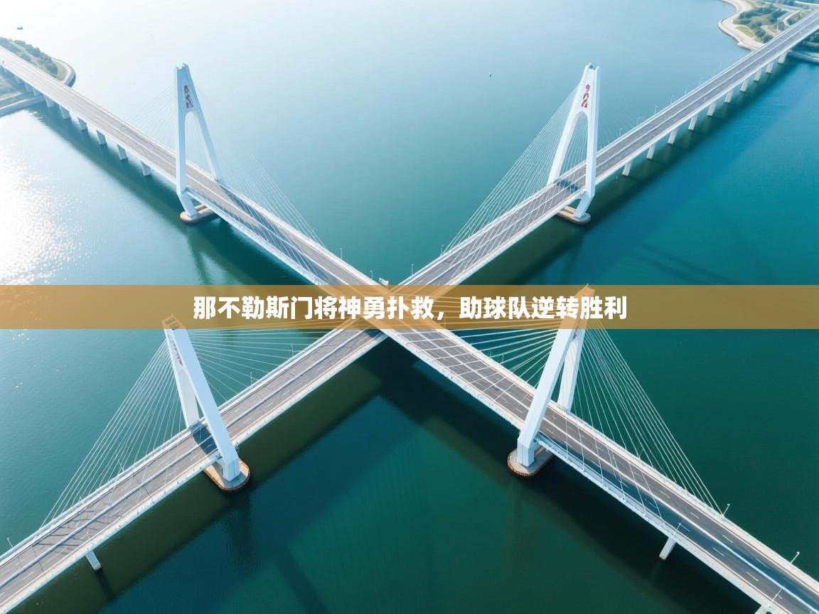 那不勒斯门将神勇扑救，助球队逆转胜利  第2张