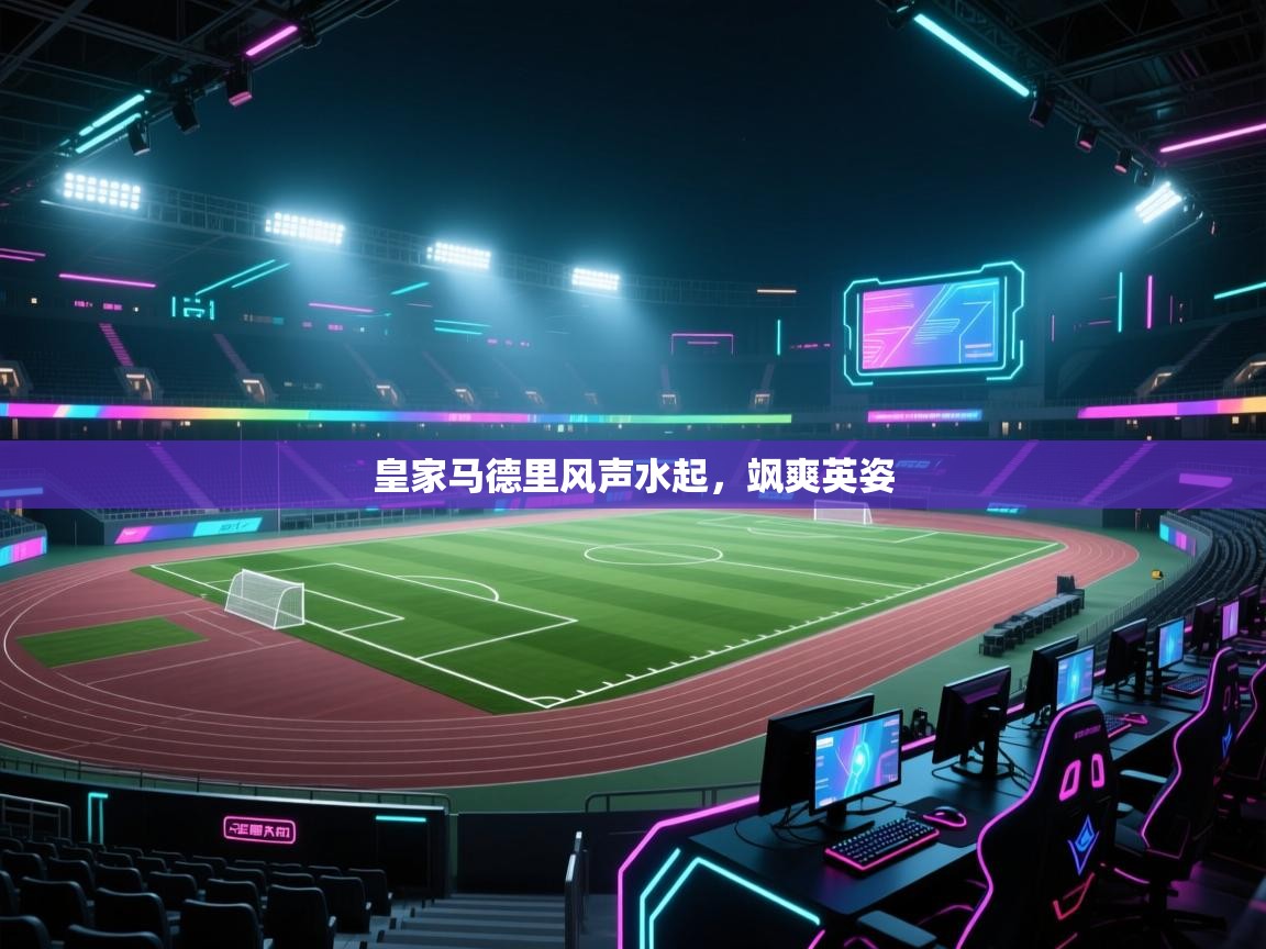 皇家马德里风声水起，飒爽英姿