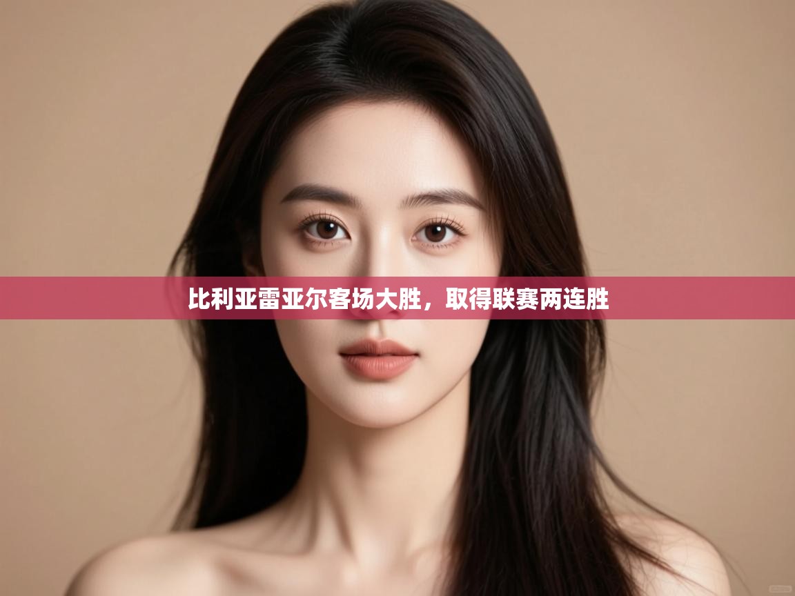 比利亚雷亚尔客场大胜，取得联赛两连胜