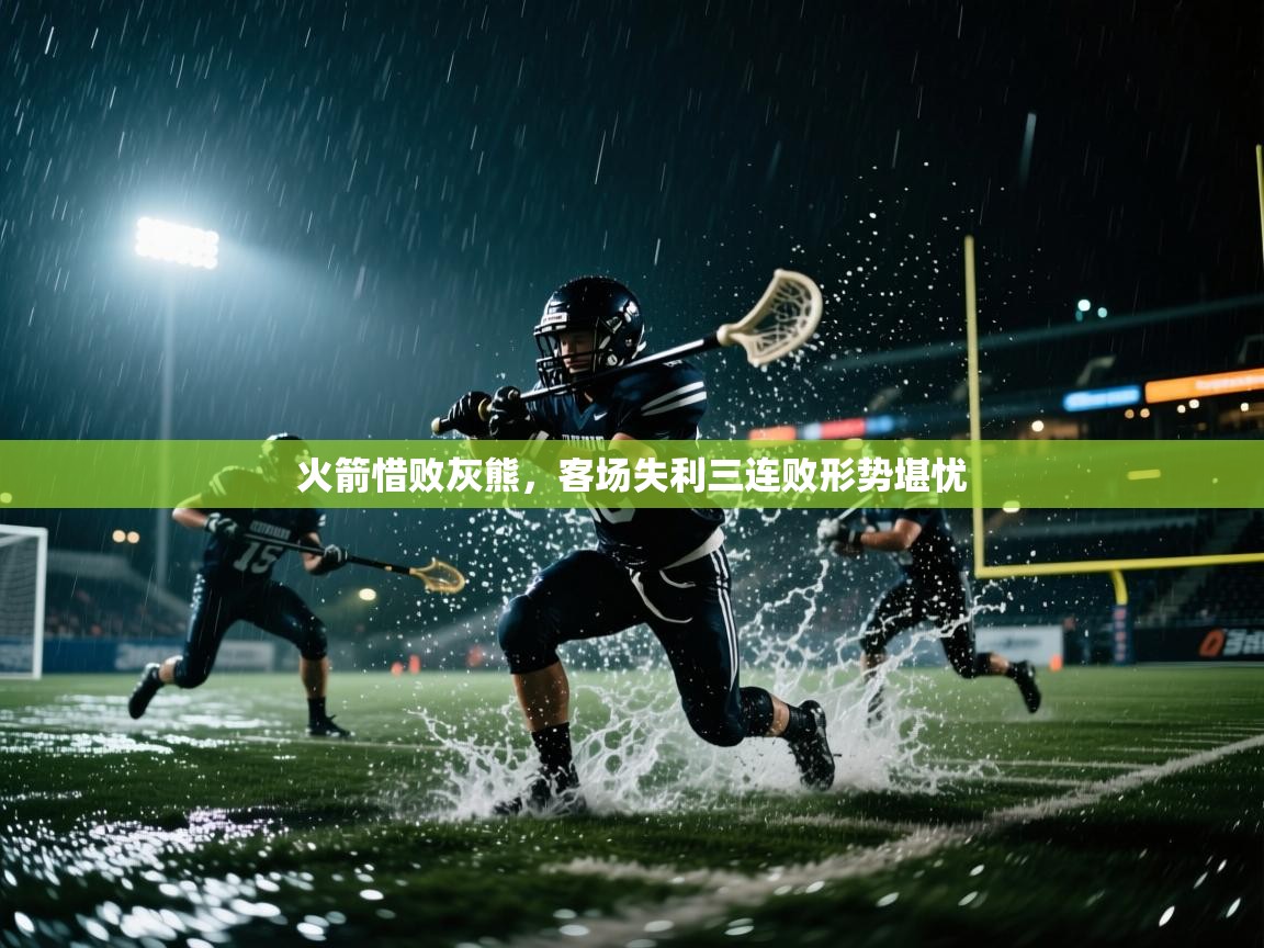 火箭惜败灰熊,客场失利三连败形势堪忧 第2张