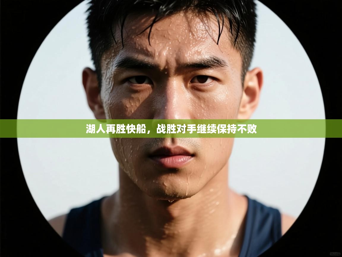 湖人再胜快船,战胜对手继续保持不败 第1张