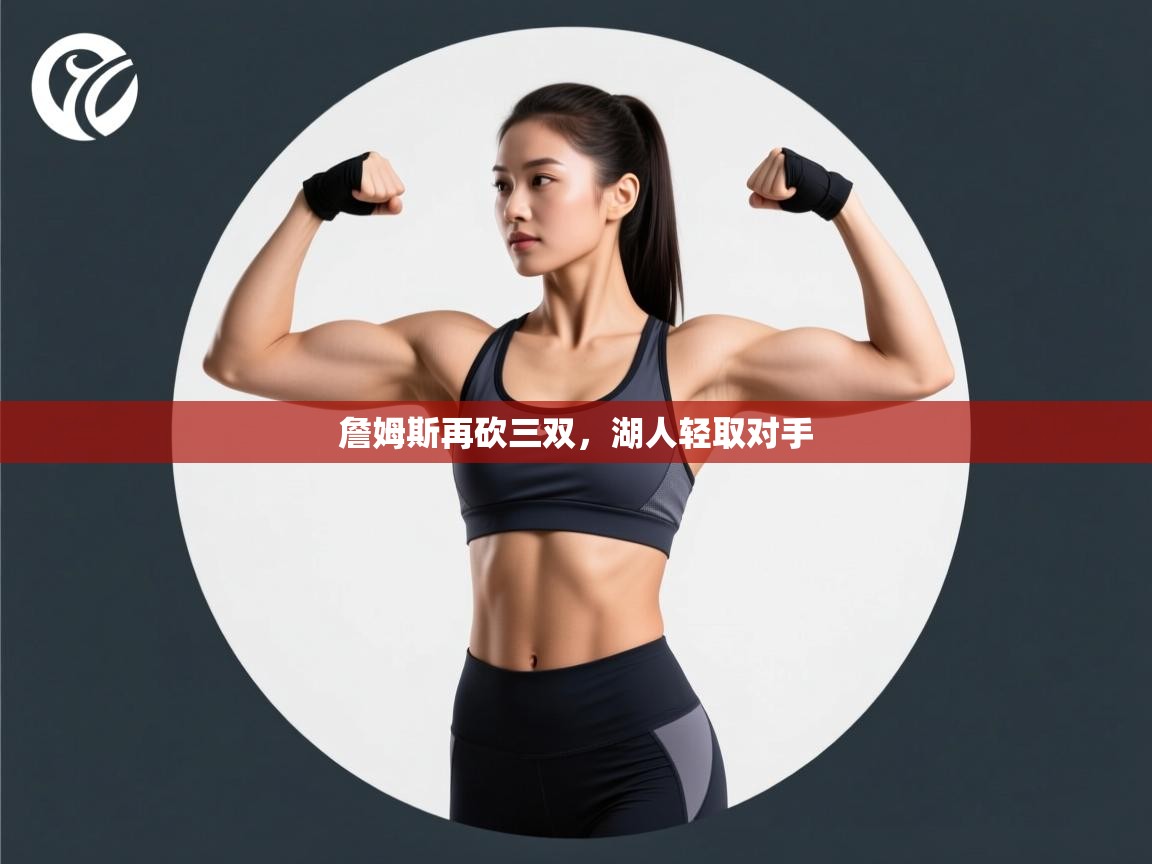 詹姆斯再砍三双,湖人轻取对手 第1张