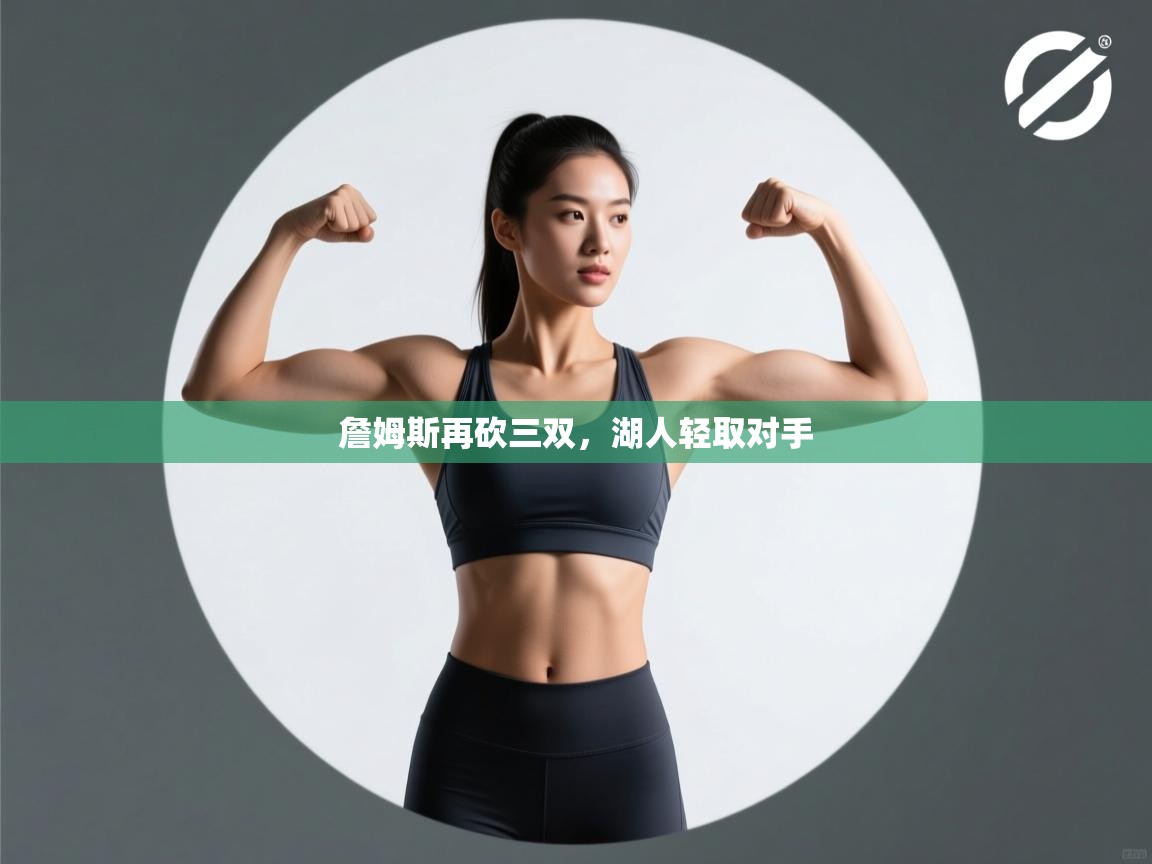 詹姆斯再砍三双,湖人轻取对手 第2张