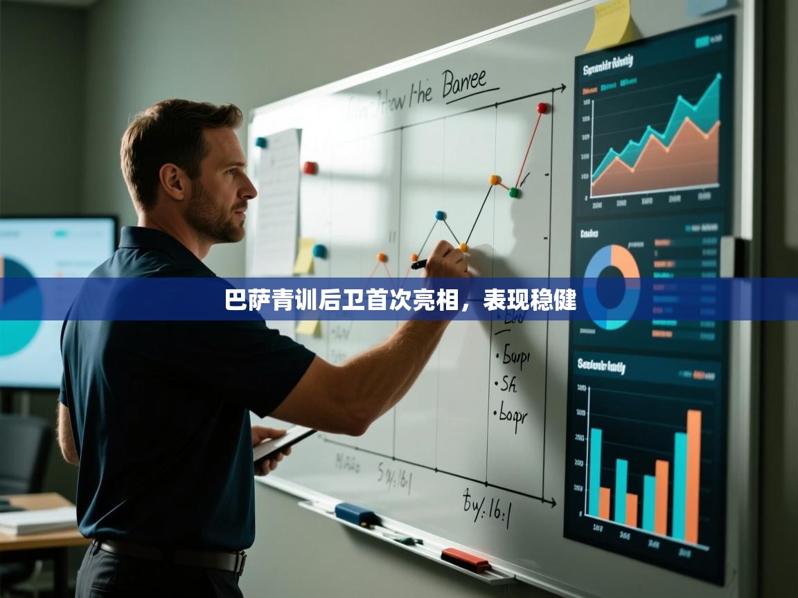 巴萨青训后卫首次亮相，表现稳健