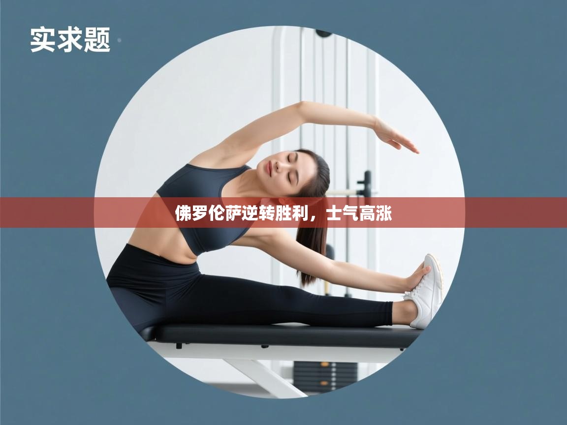 佛罗伦萨逆转胜利，士气高涨  第1张