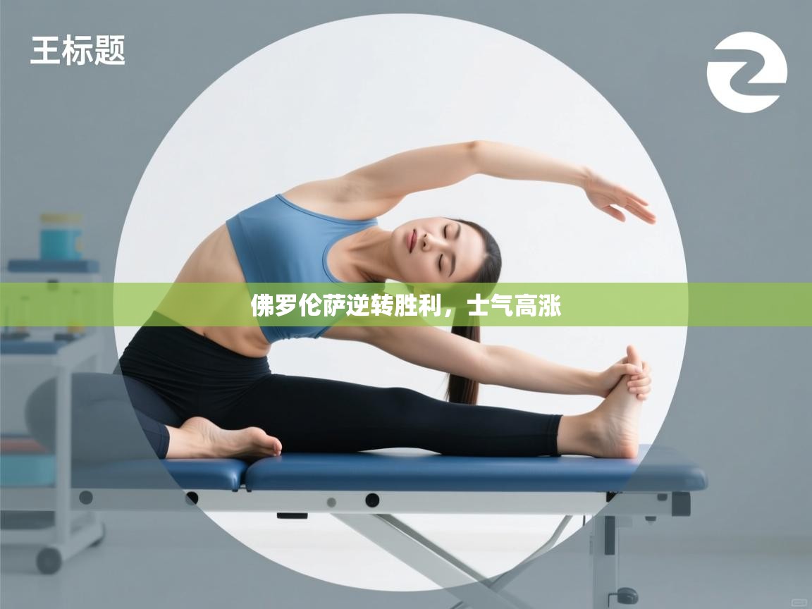 佛罗伦萨逆转胜利，士气高涨  第2张