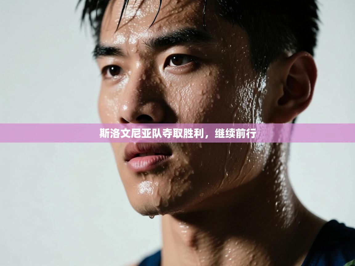 斯洛文尼亚队夺取胜利，继续前行  第1张