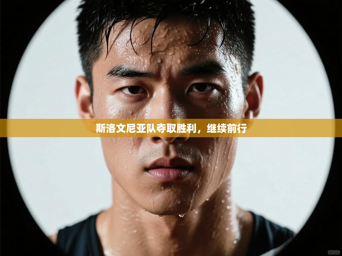 斯洛文尼亚队夺取胜利，继续前行  第2张