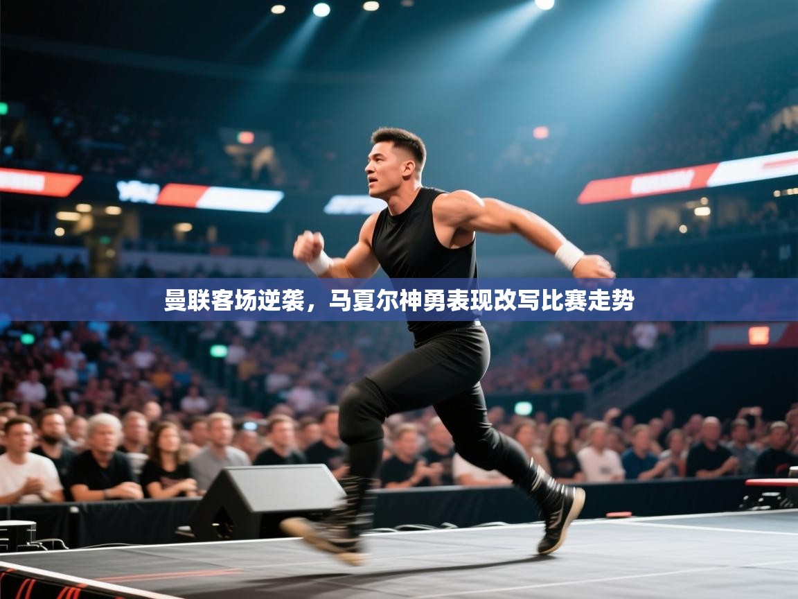 曼联客场逆袭，马夏尔神勇表现改写比赛走势  第1张