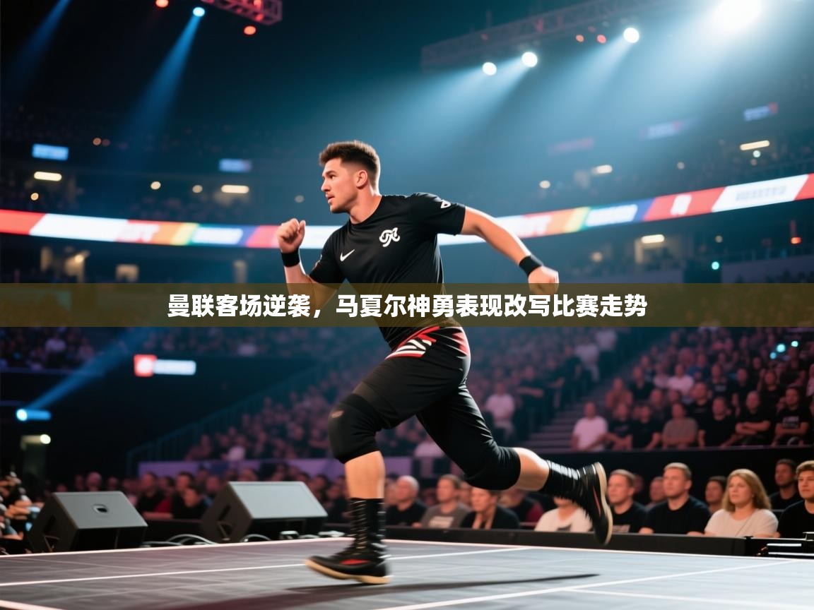 曼联客场逆袭，马夏尔神勇表现改写比赛走势  第2张