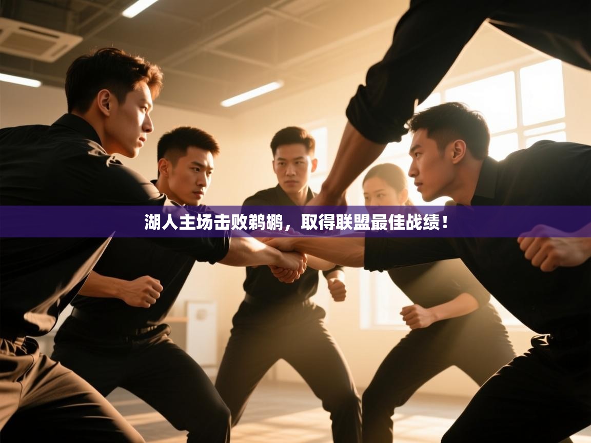 湖人主场击败鹈鹕，取得联盟最佳战绩！