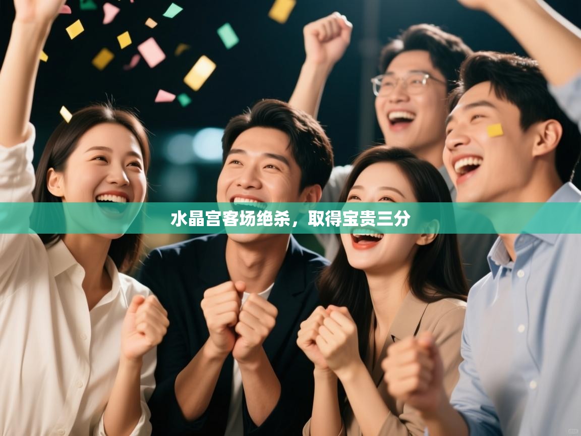 水晶宫客场绝杀，取得宝贵三分  第1张