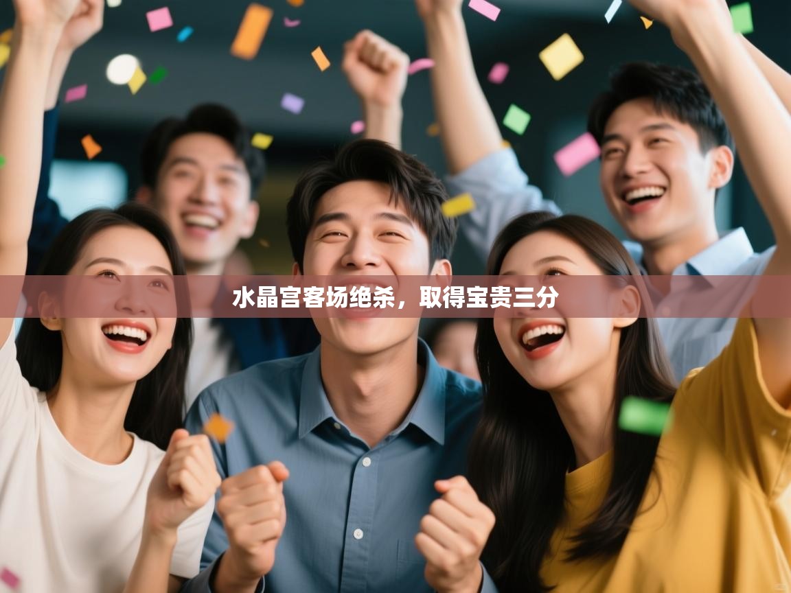 水晶宫客场绝杀，取得宝贵三分  第2张