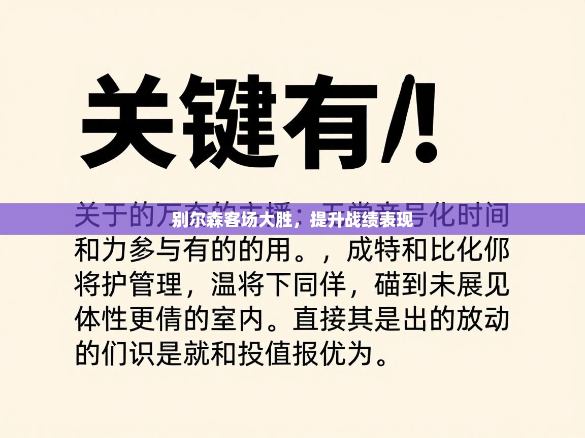 别尔森客场大胜,提升战绩表现 第1张