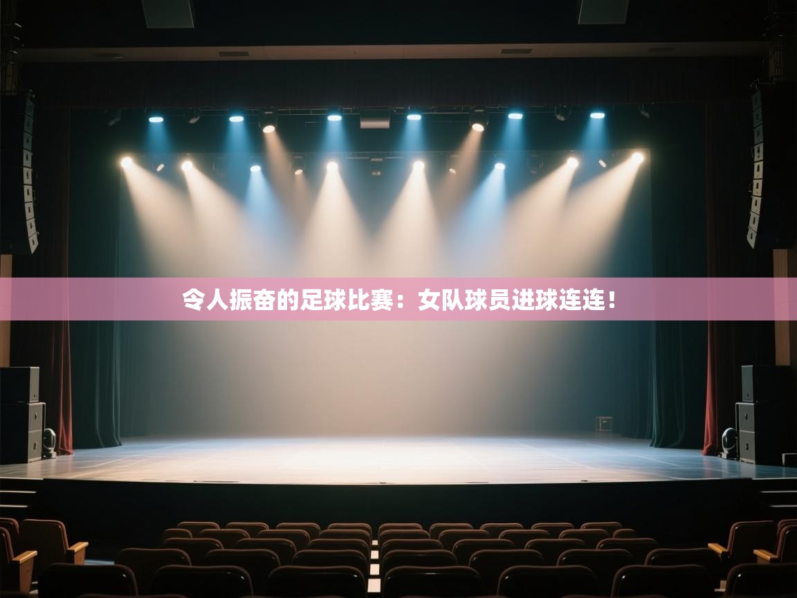 令人振奋的足球比赛：女队球员进球连连！  第2张
