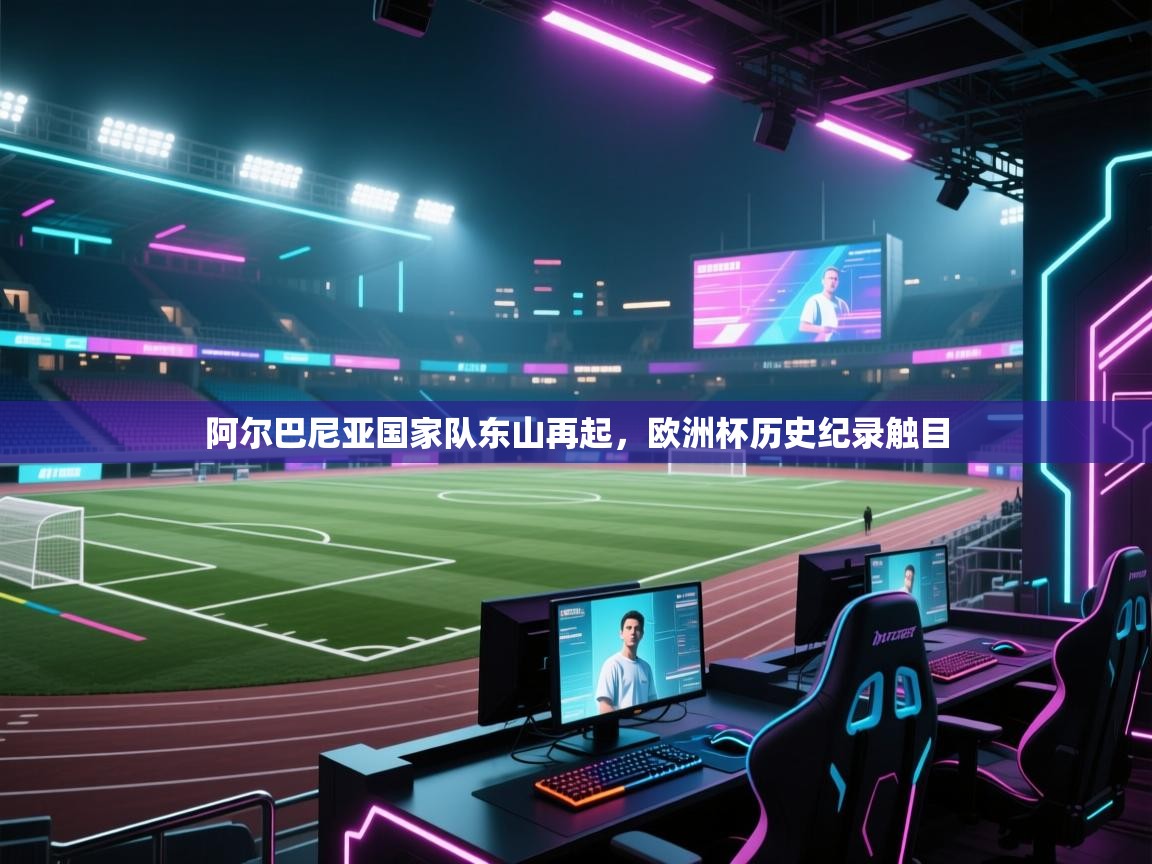 阿尔巴尼亚国家队东山再起，欧洲杯历史纪录触目