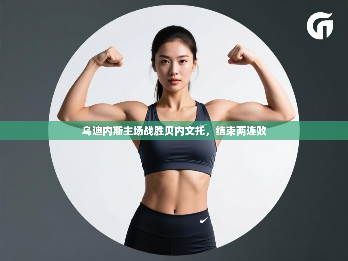 乌迪内斯主场战胜贝内文托，结束两连败