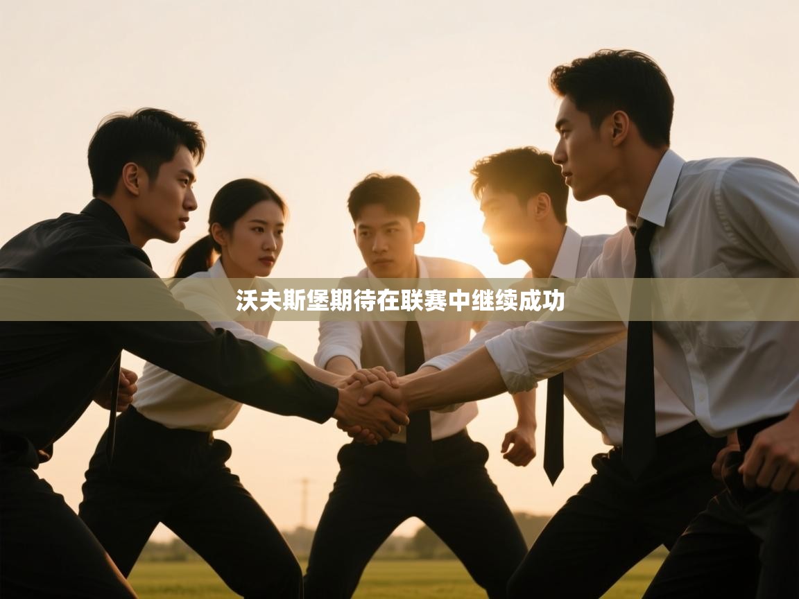 沃夫斯堡期待在联赛中继续成功