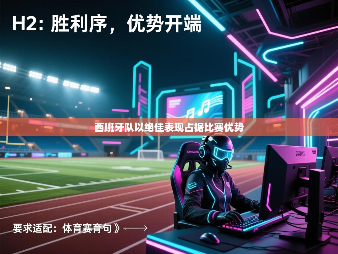 西班牙队以绝佳表现占据比赛优势