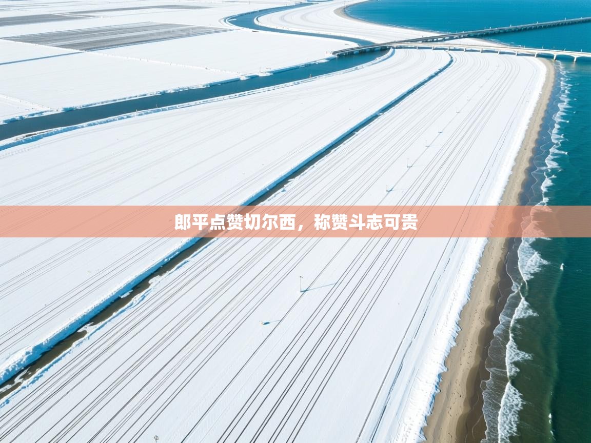 郎平点赞切尔西，称赞斗志可贵