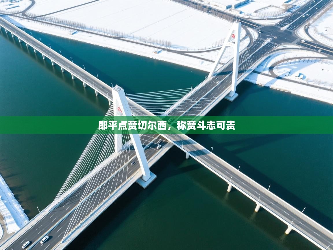 郎平点赞切尔西，称赞斗志可贵  第2张