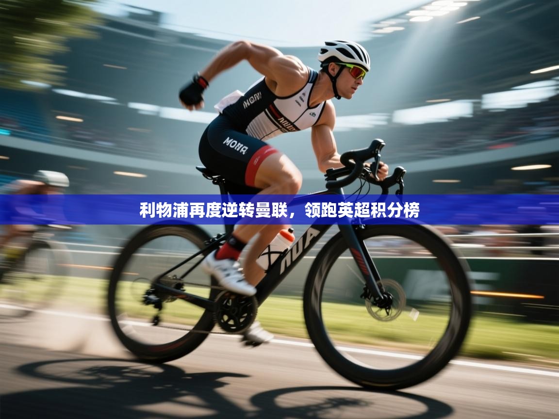 利物浦再度逆转曼联,领跑英超积分榜 第1张