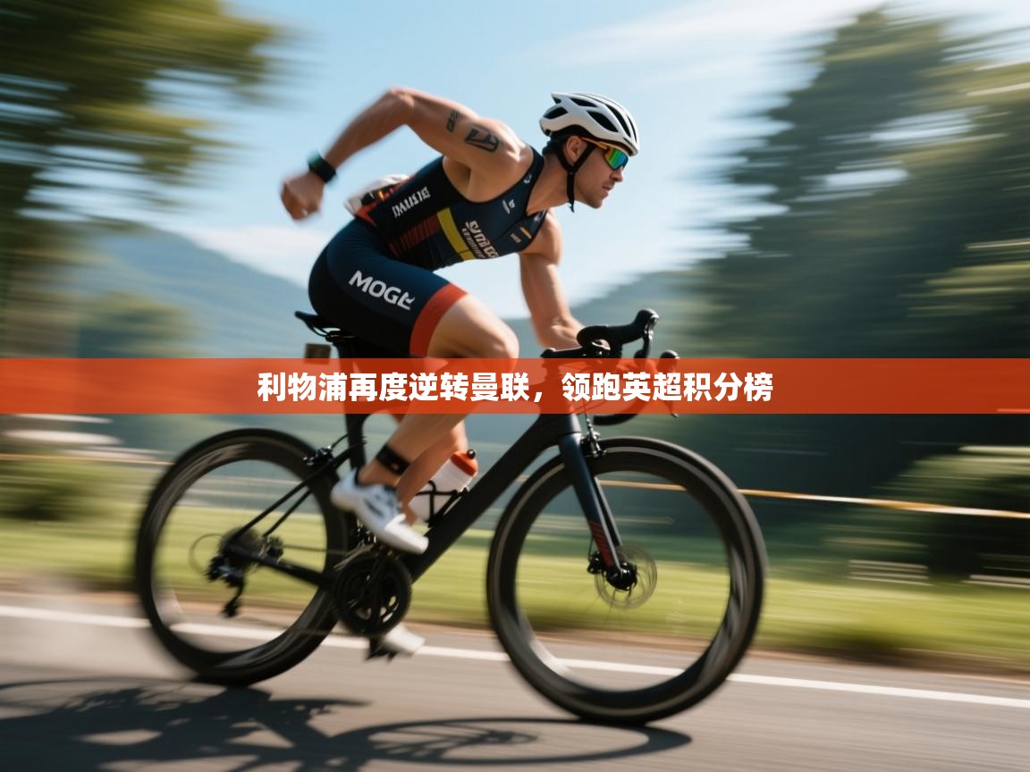 利物浦再度逆转曼联,领跑英超积分榜 第2张