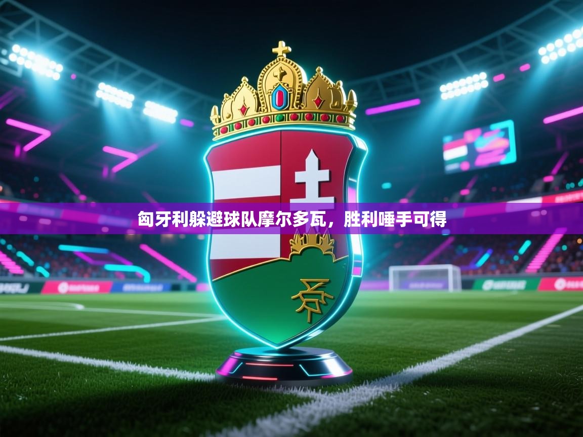 匈牙利躲避球队摩尔多瓦，胜利唾手可得