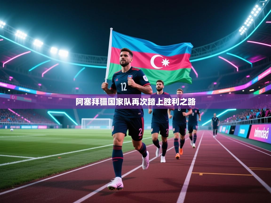阿塞拜疆国家队再次踏上胜利之路  第1张